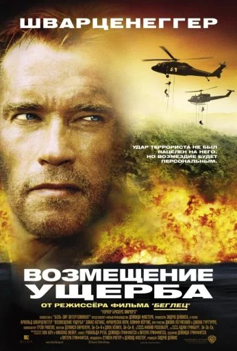 Возмещение ущерба (2001) онлайн бесплатно